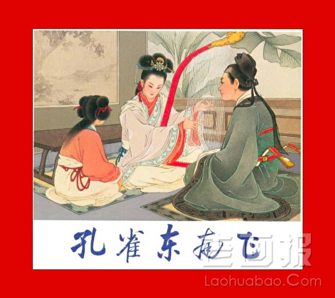 孔雀东南飞   绘画:王叔晖 1954年期 老画报网