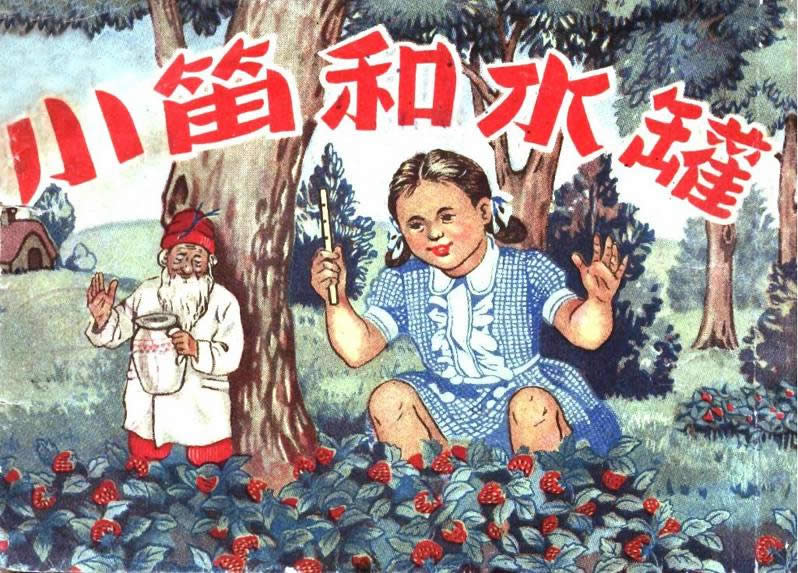 小笛和水罐   绘画:张鹭  年期 老画报网