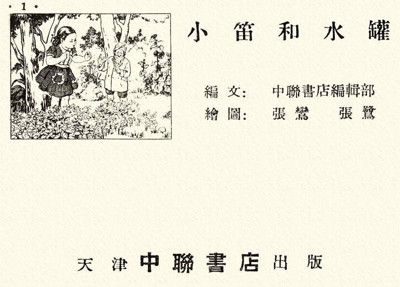小笛和水罐   绘画:张鸾 张鹭  年期 老画报网