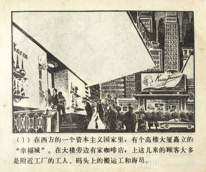 “幸福城”  原著：根据陈宗汉改编的同名故事 绘画:周申 1978年期 老画报网