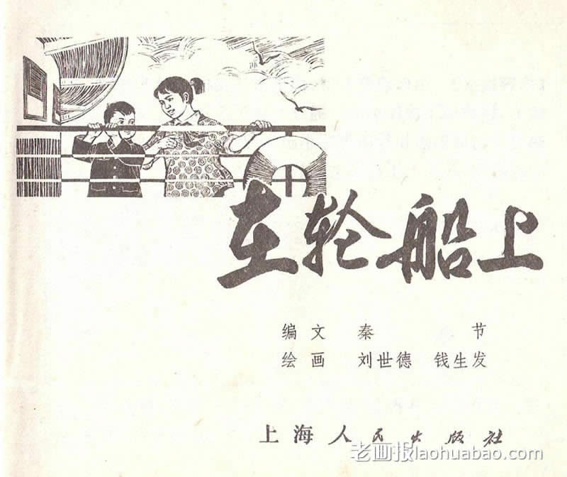 在轮船上   绘画:刘世德 钱生发 1974年期 老画报网