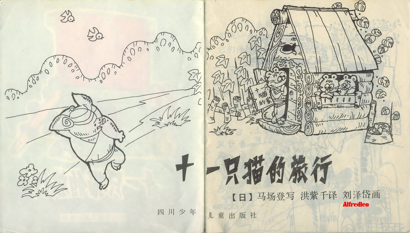 图（1）连环画《十一只猫的旅行》1983年印刘泽岱绘