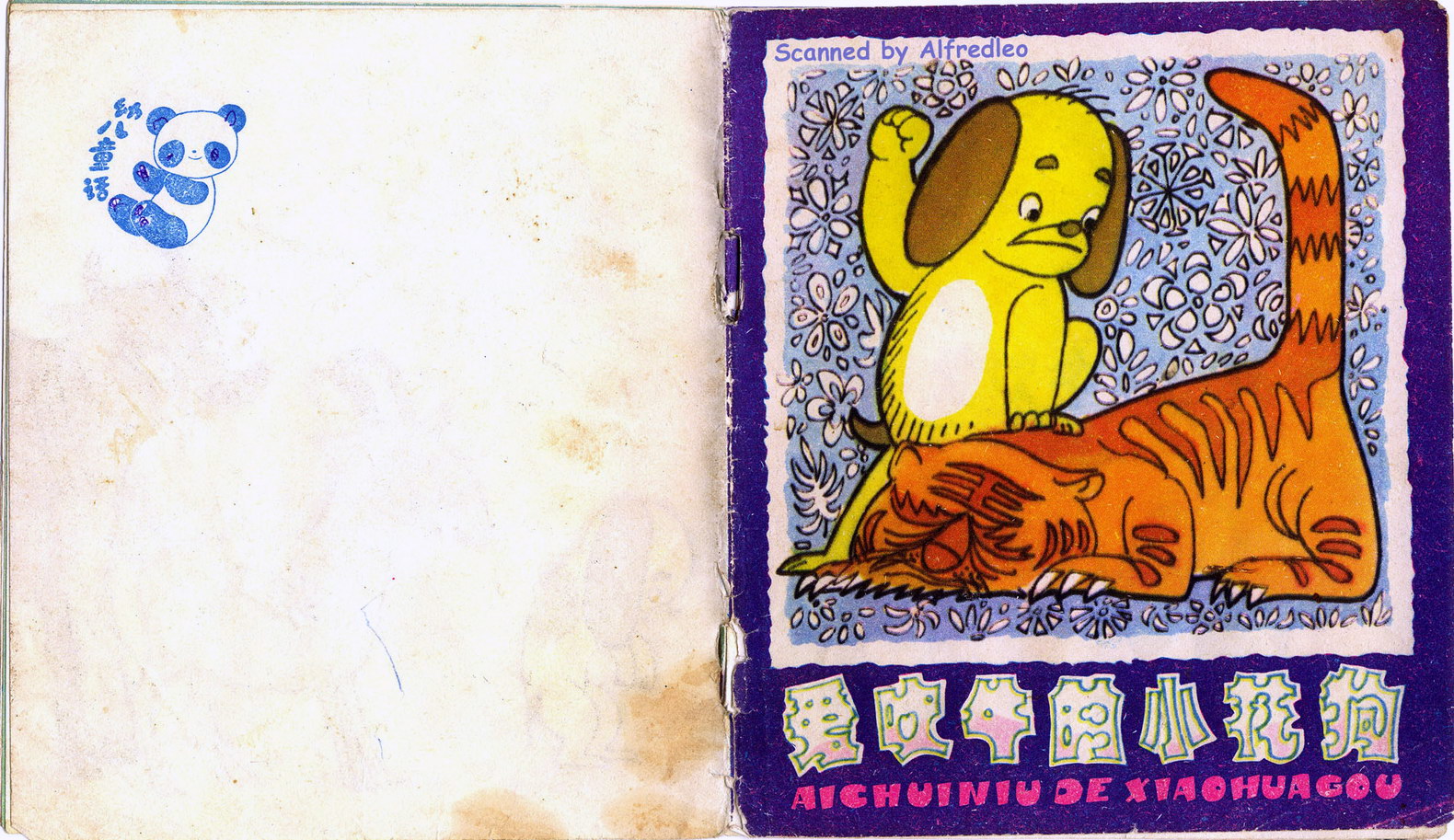 图（1）连环画《爱吹牛的小花狗》1985年印缪印堂绘