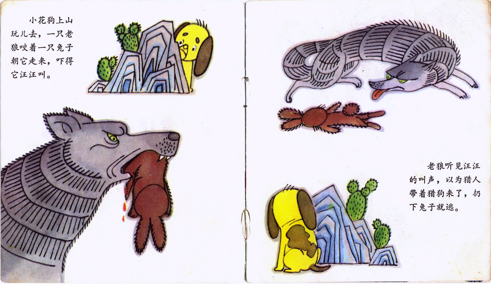 图（3）连环画《爱吹牛的小花狗》1985年印缪印堂绘