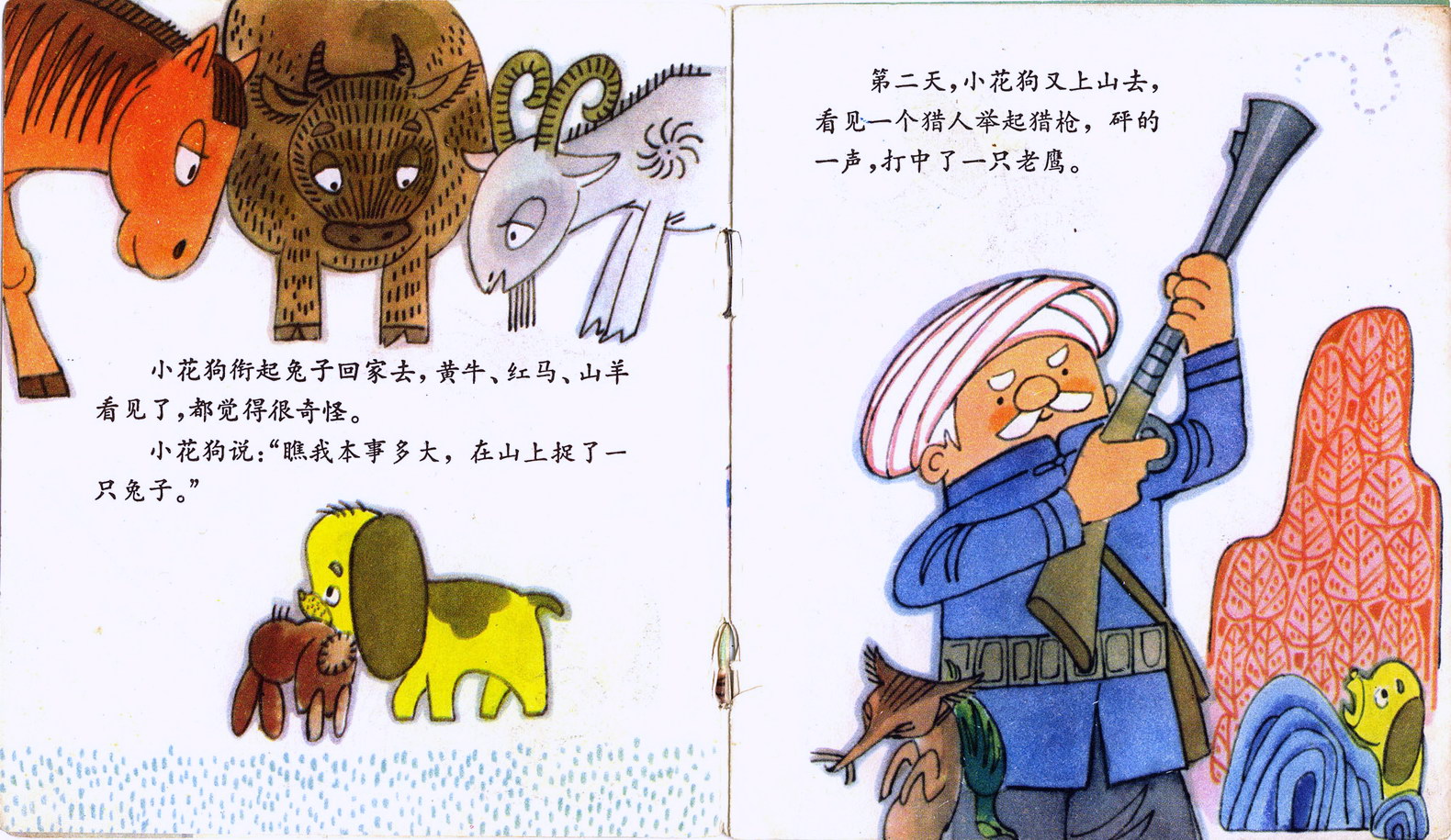 图（4）连环画《爱吹牛的小花狗》1985年印缪印堂绘