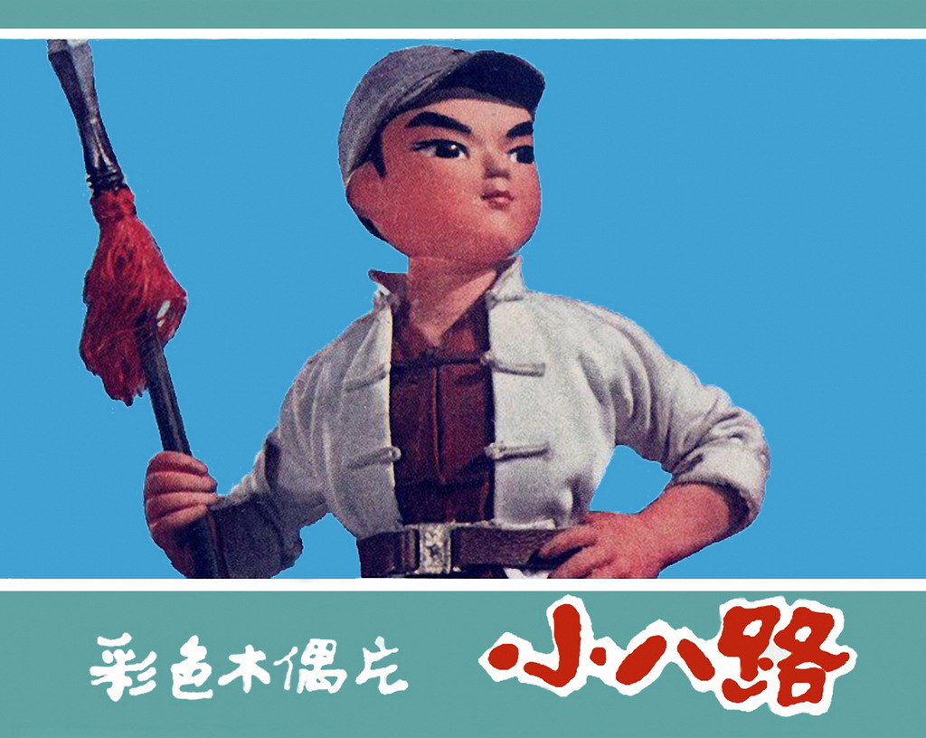 图（1）连环画《小八路（木偶电影连环画）》1976年印上海美术电影制片厂绘