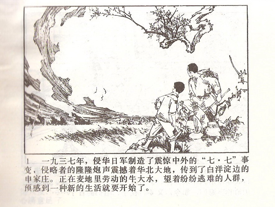 图（4）连环画《新儿女英雄传（上）》1982年印翟万英绘