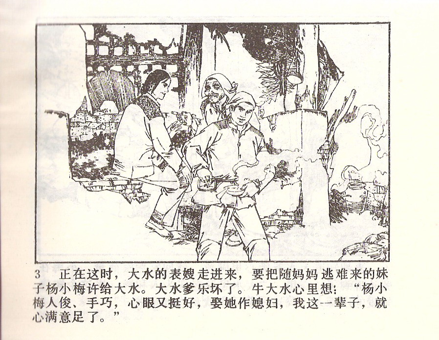 图（6）连环画《新儿女英雄传（上）》1982年印翟万英绘