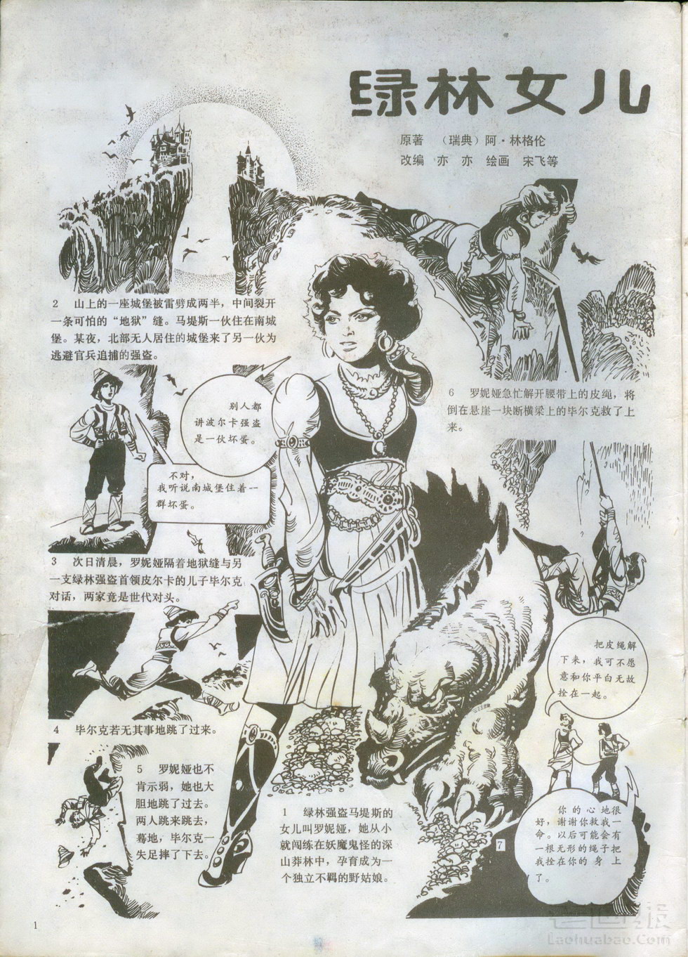 图（1）连环画《绿林女儿》宋飞 等绘原载万花筒连环画报1988年第10期