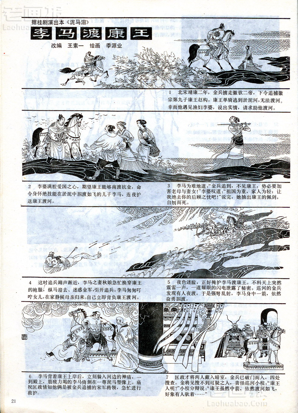 李马渡康王   绘画:季源业