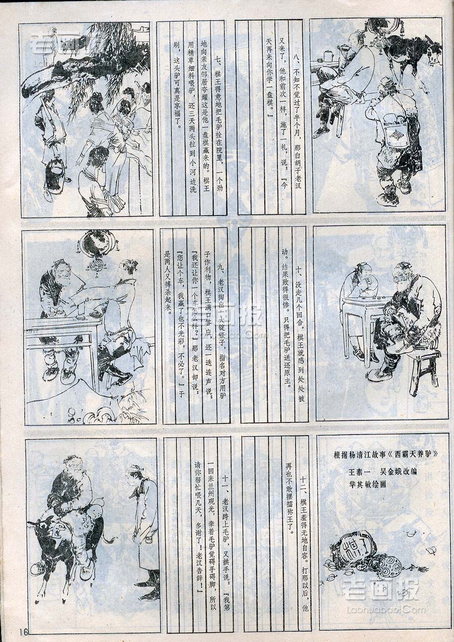 棋王养驴记 原著:杨清江故事《西霸天养驴 绘画:华其敏 富春江画报