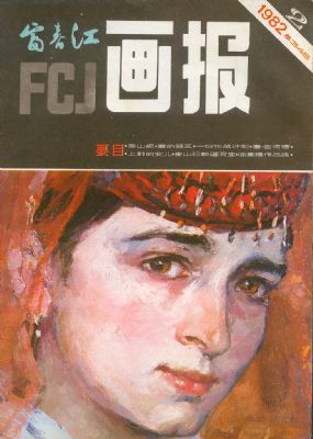 《富春江画报》1982 年第 2 期封面