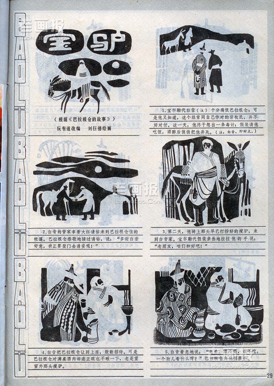 宝驴  原著：根据《巴拉根仓的故事》 绘画:刘巨德 富春江画报1982年10期 老画报网
