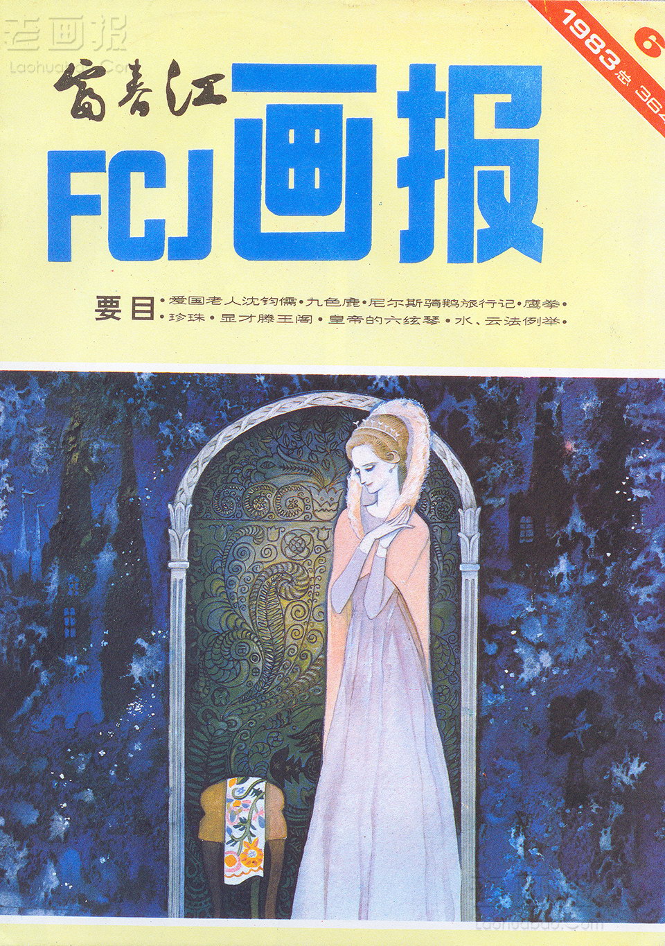 富春江画报1983年6期封面 白雪公主  绘画:王晓明