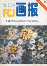 《富春江画报》1983 年第 8 期封面
