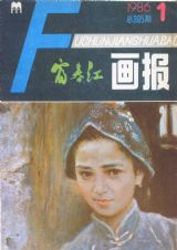 《富春江画报》1986 年第 1 期封面
