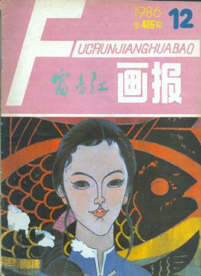 《富春江画报》1986 年第 12 期封面