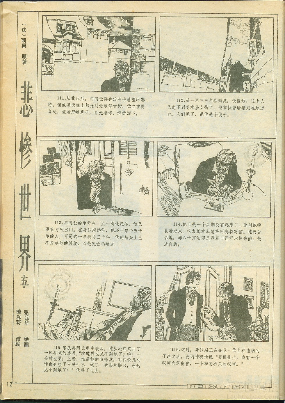 图（1）连环画《悲惨世界（下）》张定华绘原载富春江画报1986年第5期