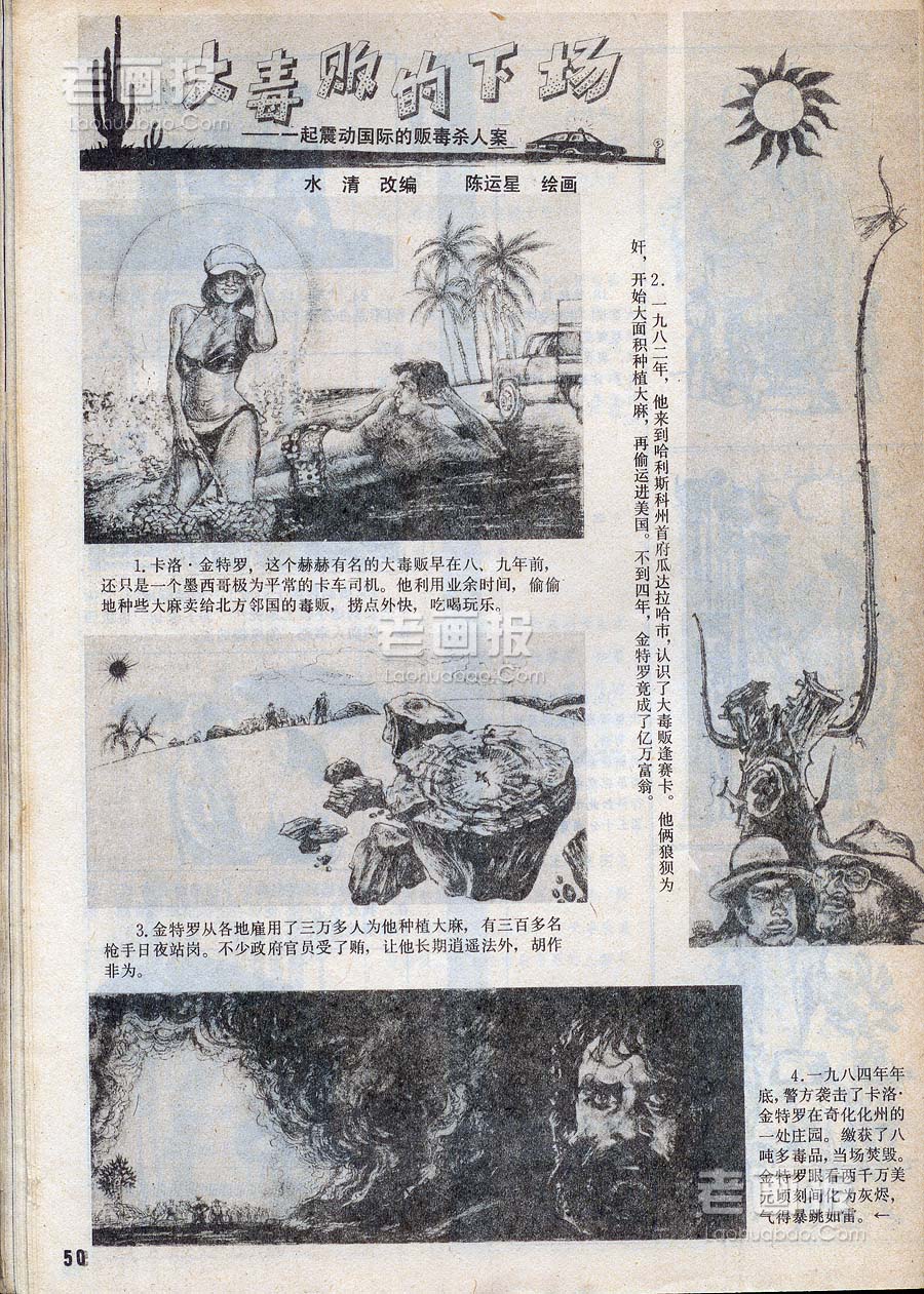 大毒贩的下场 ——一起震动国际的贩毒杀人案  绘画:陈运星 富春江画报1987年1期 老画报网