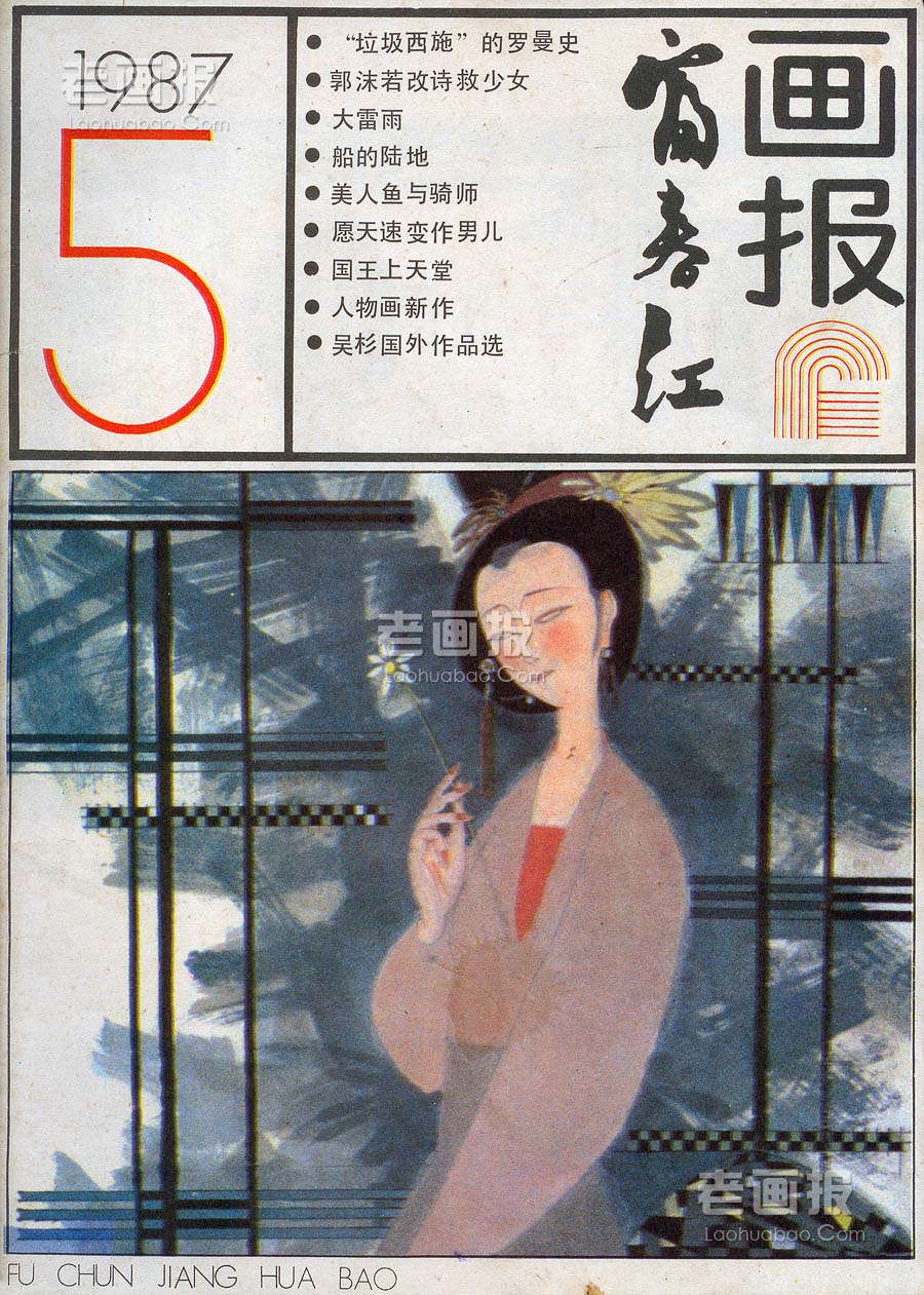 仕女绣像（局部）   绘画:卢延光 富春江画报1987年5期 老画报网
