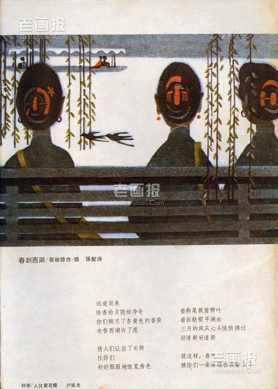春到西湖   绘画:邬继德 富春江画报1987年5期 老画报网