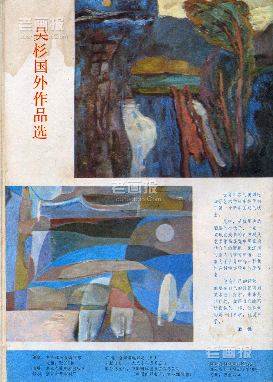 吴杉国外作品选   绘画:吴杉 富春江画报1987年5期 老画报网