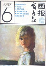 《富春江画报》1987 年第 6 期封面