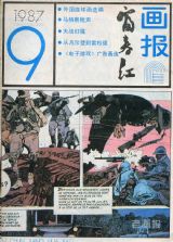 《富春江画报》1987 年第 9 期封面