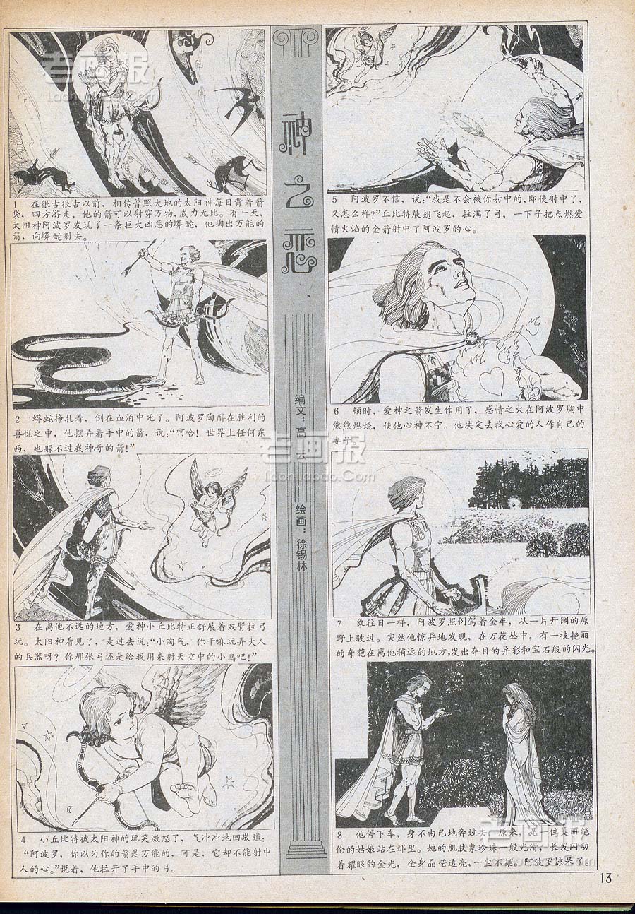 神之恋   绘画:徐锡林 故事画报1984年4期 老画报网
