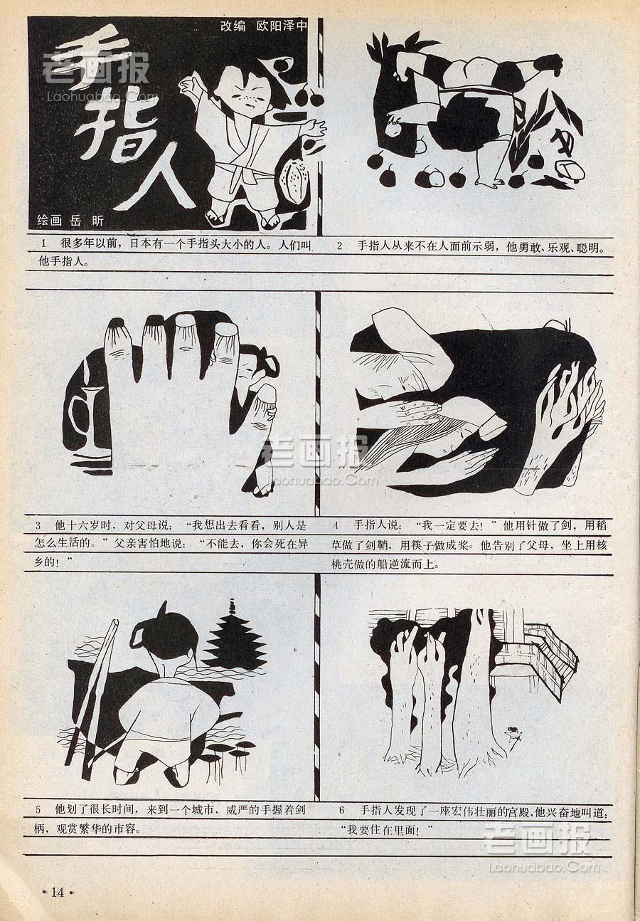手指人   绘画:岳昕 故事画报1986年10期 老画报网