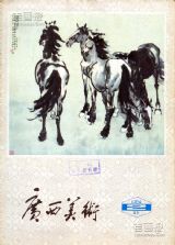 《广西美术》1984 年第 2 期封面