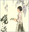 伤逝