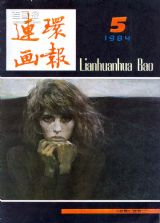 《连环画报》1984 年第 5 期封面