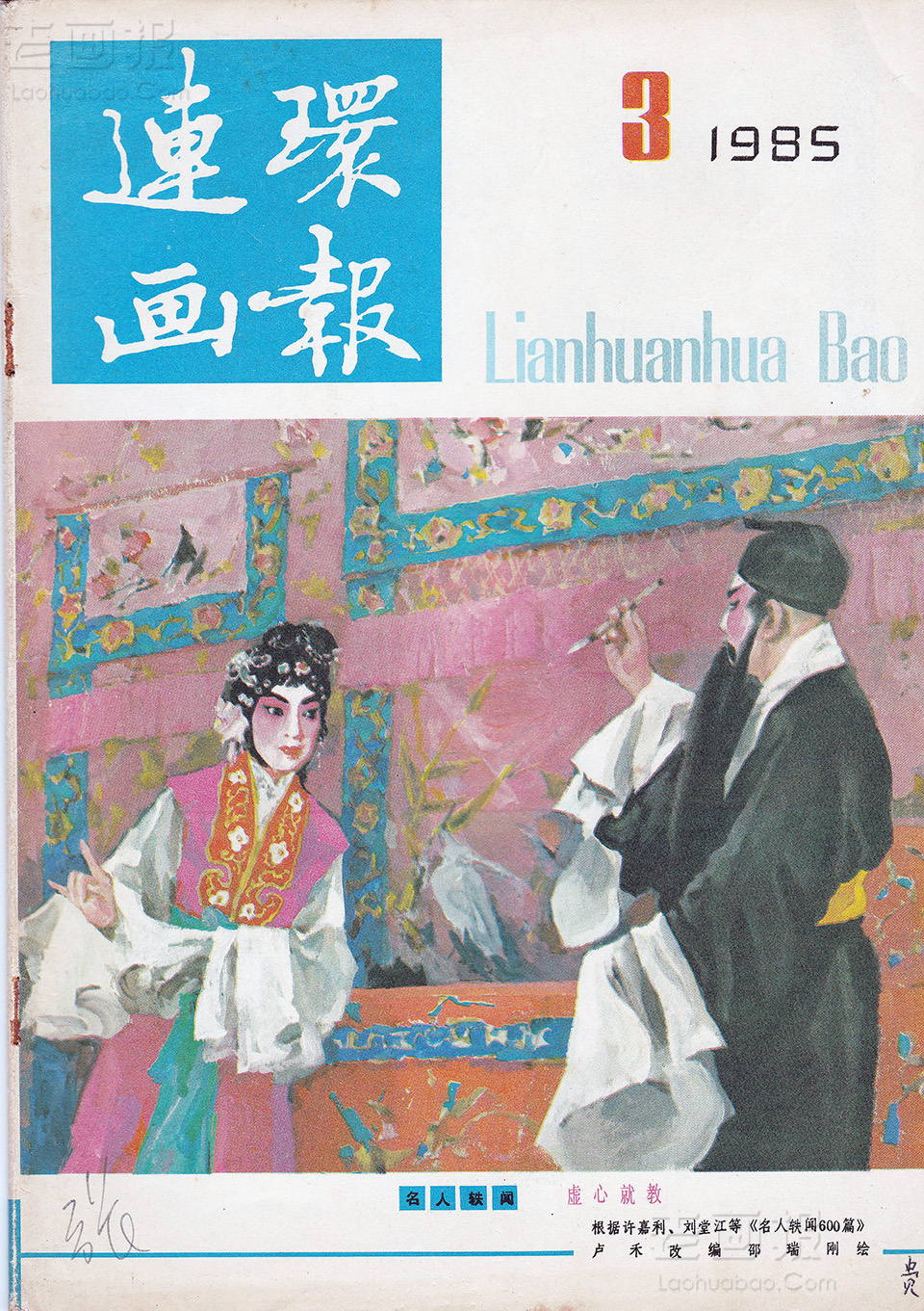 连环画报1985年3期封面   绘画:邵瑞刚