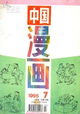 《中国漫画》1995年7期