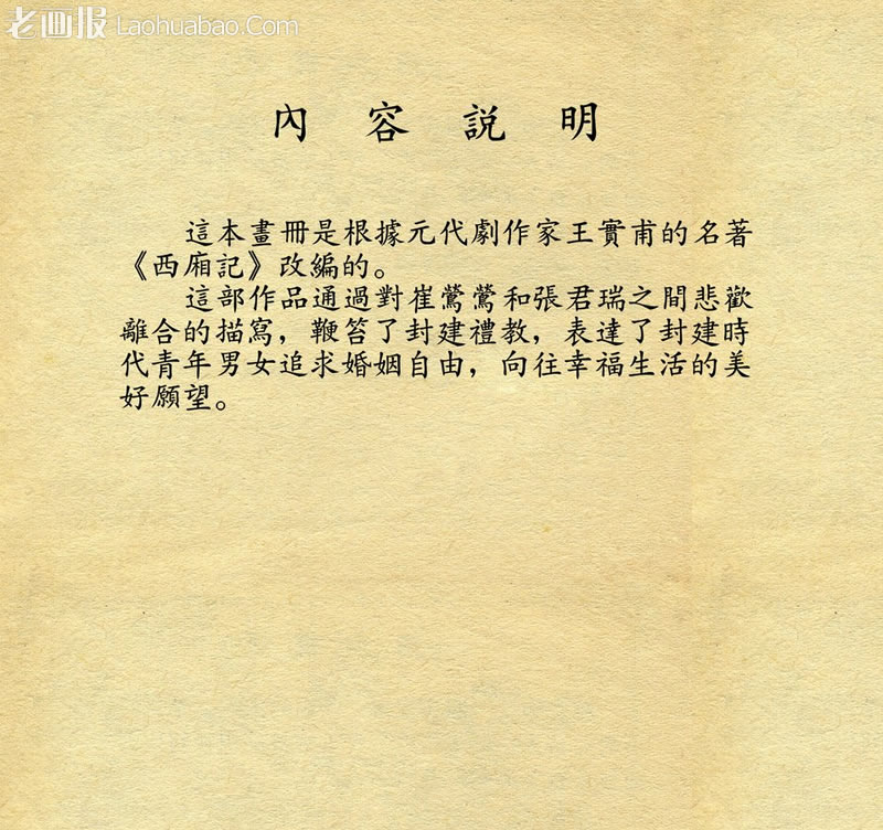 西厢记  原著：元朝 王实甫 绘画:王叔晖 1957年期 老画报网