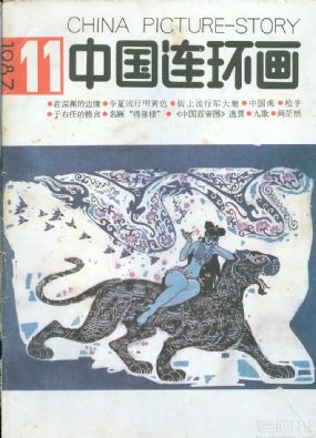 《中国连环画》1987 年第 11 期封面