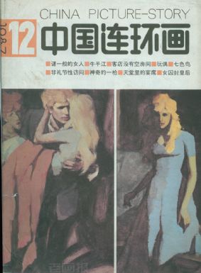 《中国连环画》1987年12期