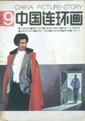 《中国连环画》1987年9期