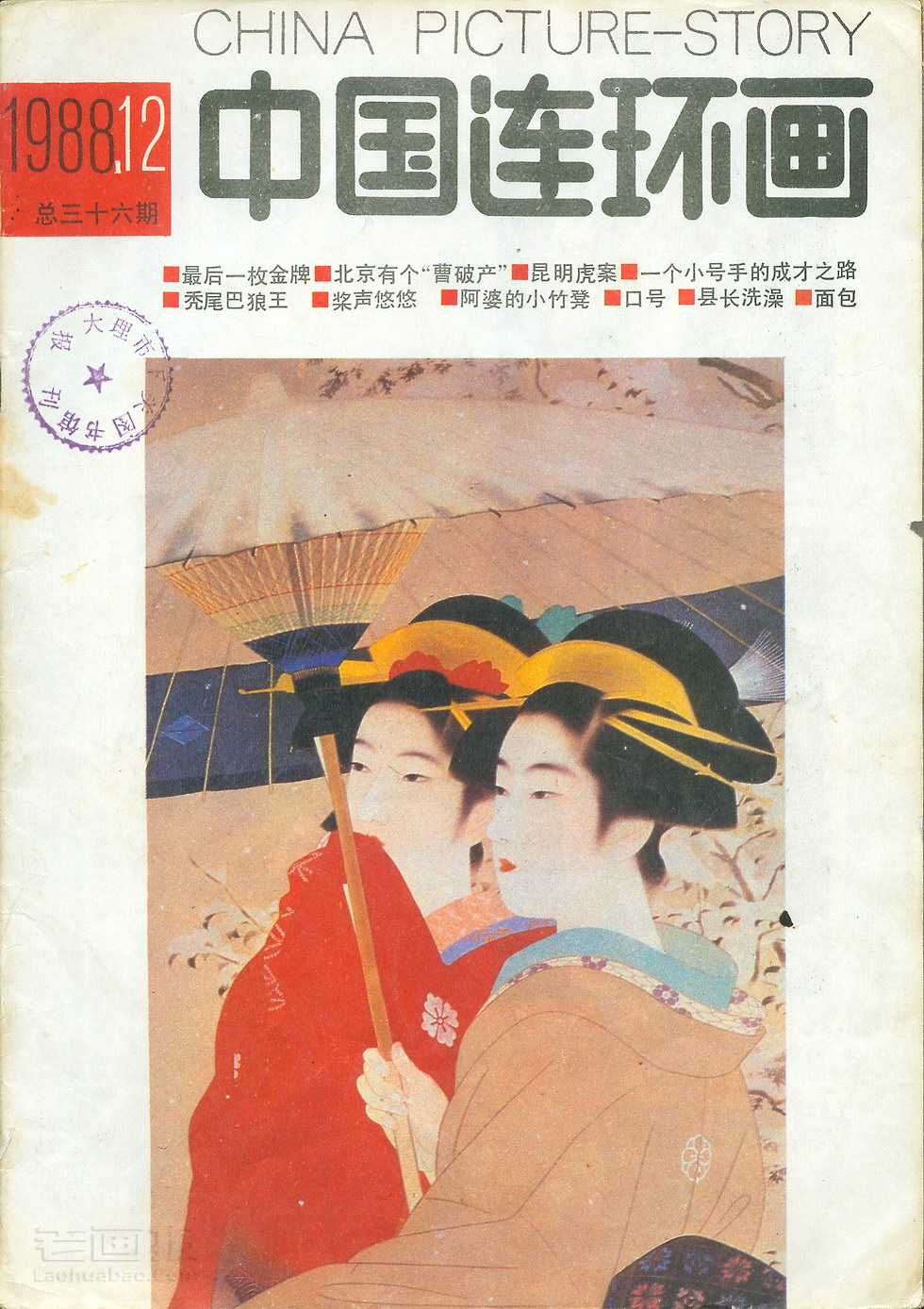 《中国连环画》1988年12期
