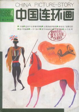 《中国连环画》1988年4期