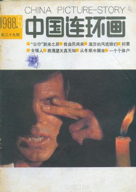 《中国连环画》1988 年第 5 期封面