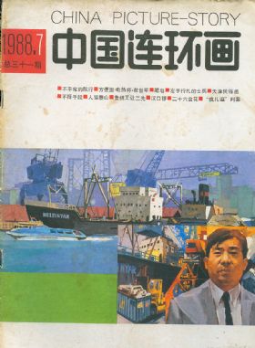 《中国连环画》1988年7期